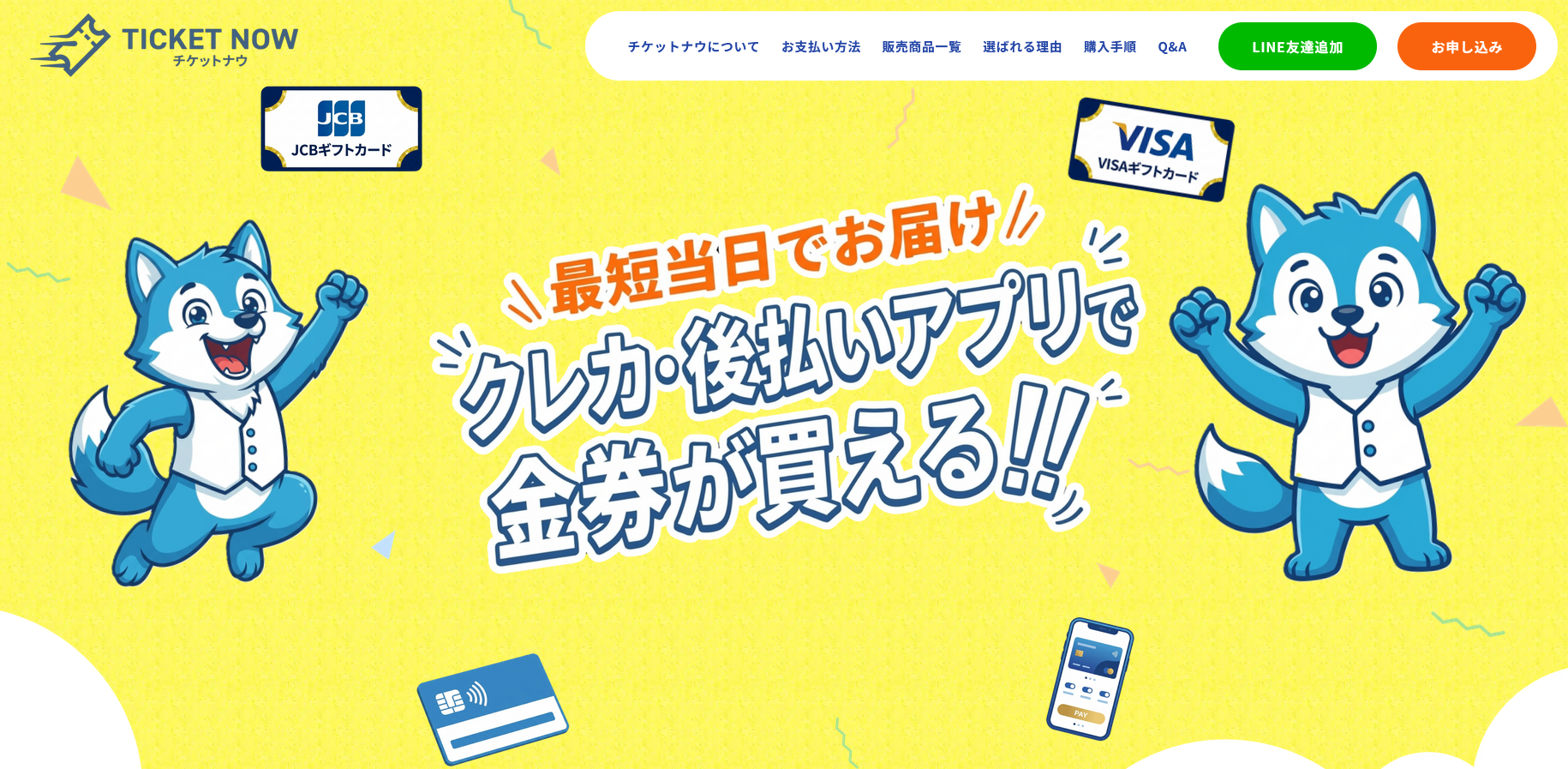 クレジットカード・後払いアプリでギフト券が買える | チケットナウ